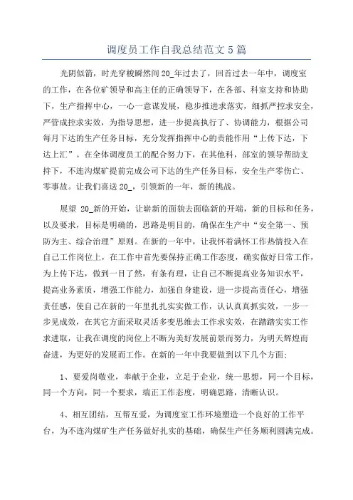 调度员工作自我总结范文5篇