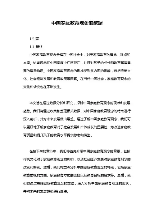 中国家庭教育观念的数据