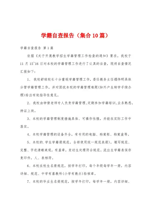 学籍自查报告(集合10篇)