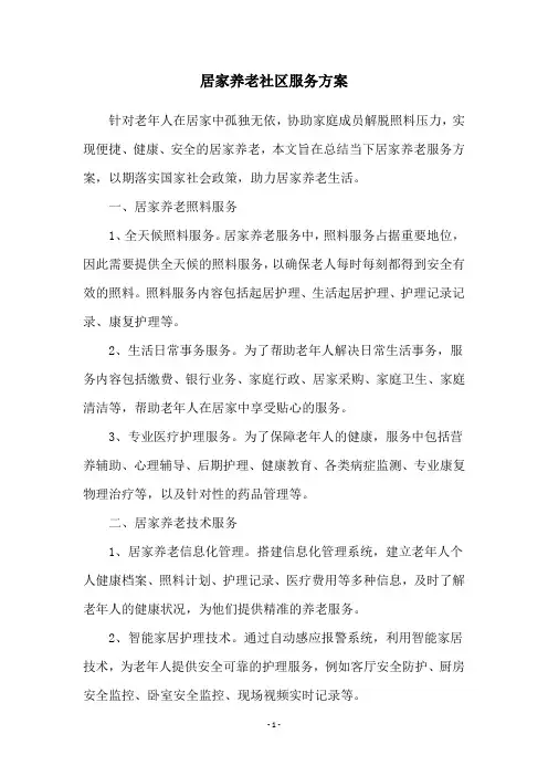 居家养老社区服务方案