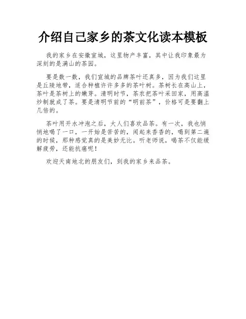 介绍自己家乡的茶文化读本模板
