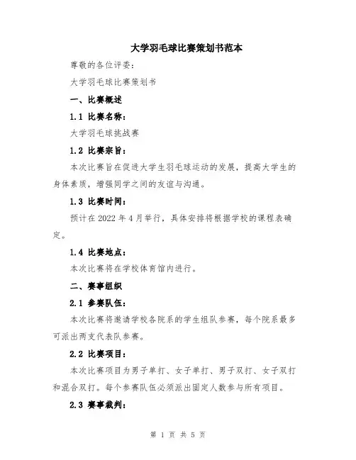大学羽毛球比赛策划书范本
