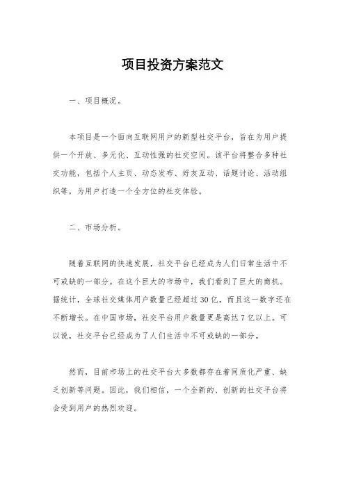 项目投资方案范文