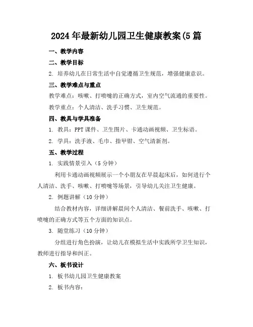 2024年最新幼儿园卫生健康教案(5篇
