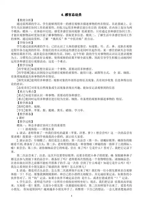 小学科学新苏教版一年级上册第二单元第6课《感官总动员》教案(2024秋)