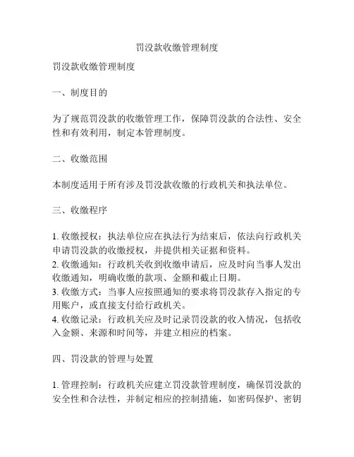 罚没款收缴管理制度