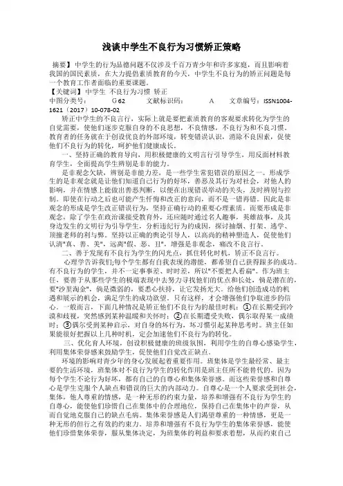 浅谈中学生不良行为习惯矫正策略