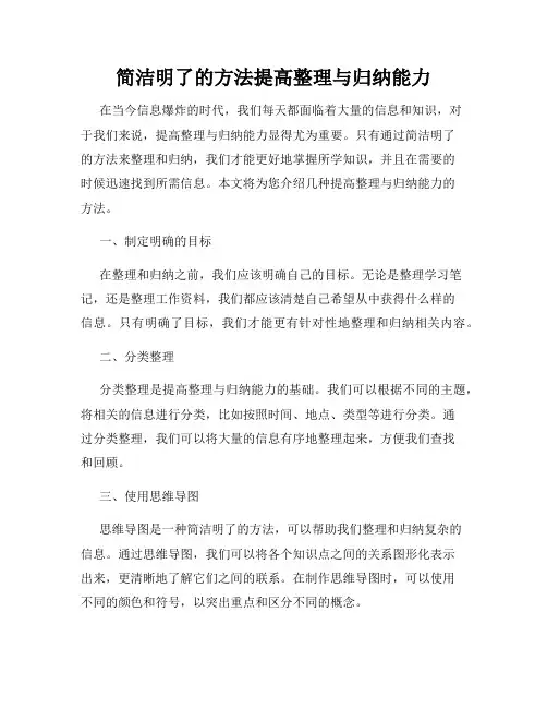 简洁明了的方法提高整理与归纳能力