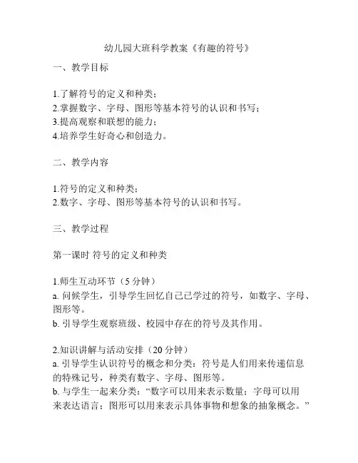 幼儿园大班科学教案《有趣的符号》
