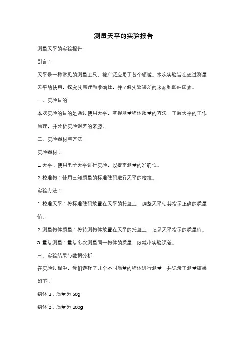测量天平的实验报告