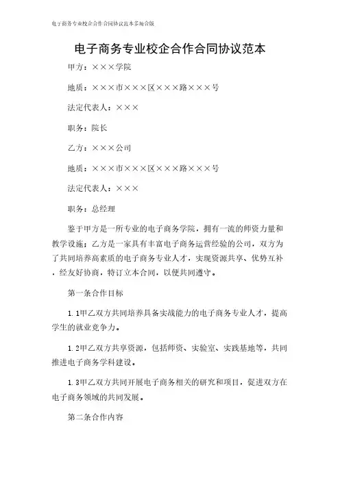 2024年-电子商务专业校企合作合同协议范本多场合版