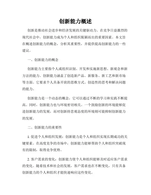 创新能力概述