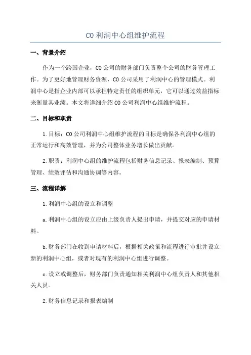 CO利润中心组维护流程