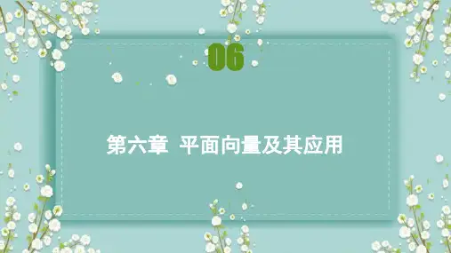 高中数学A版必修第二册6.2.4向量的数量积-课件