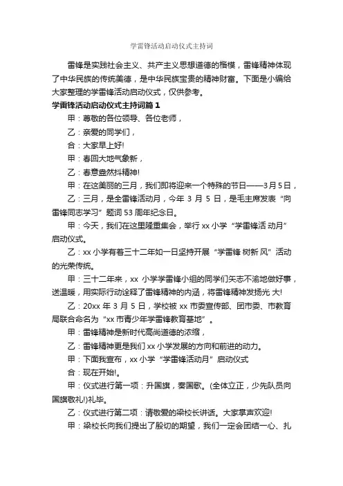 学雷锋活动启动仪式主持词_主持词_