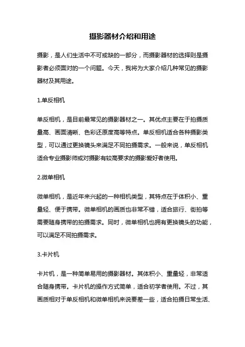摄影器材介绍和用途