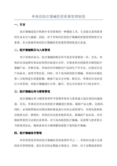 单体店医疗器械经营质量管理制度