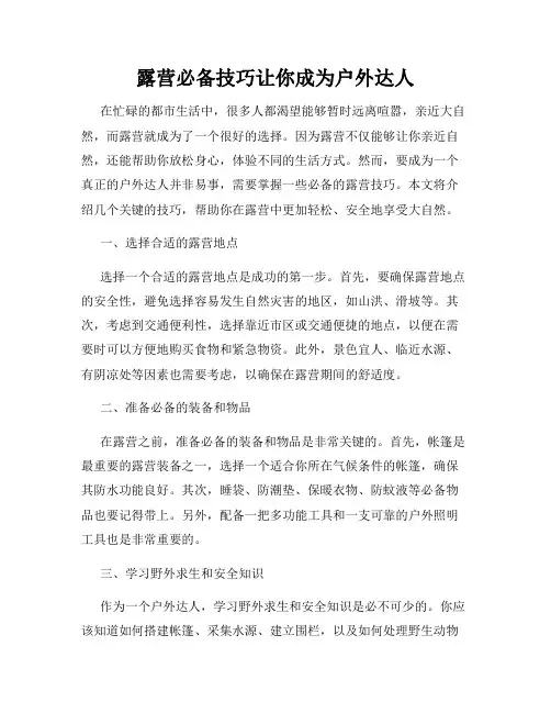 露营必备技巧让你成为户外达人