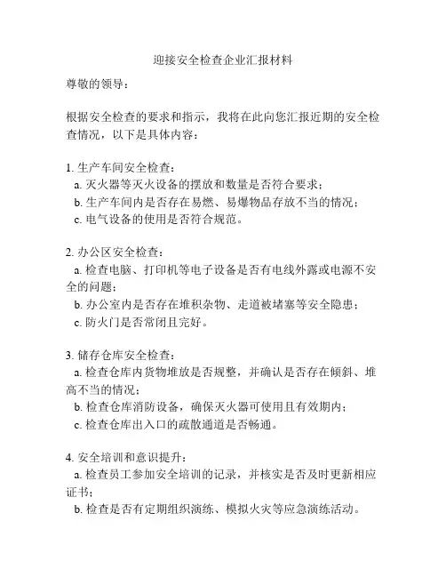 迎接安全检查企业汇报材料
