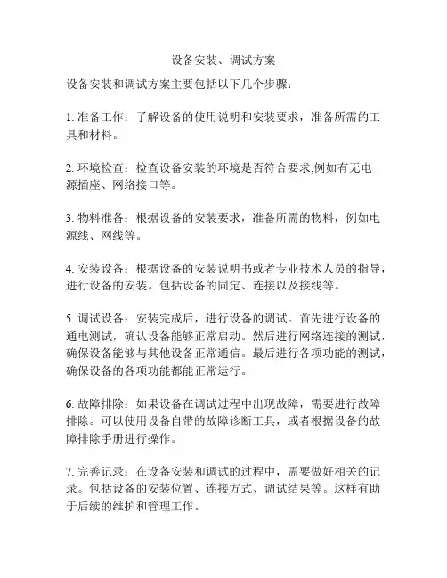 设备安装、调试方案
