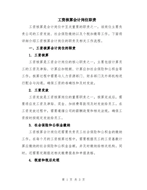 工资核算会计岗位职责