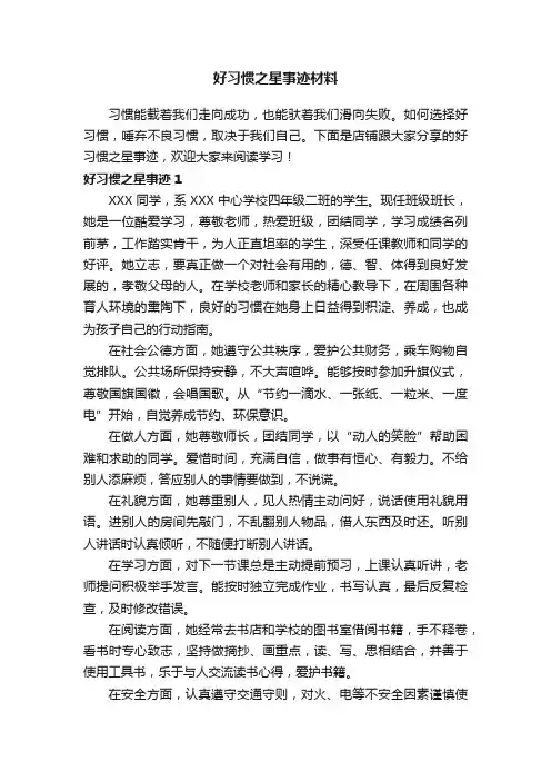 好习惯之星事迹材料