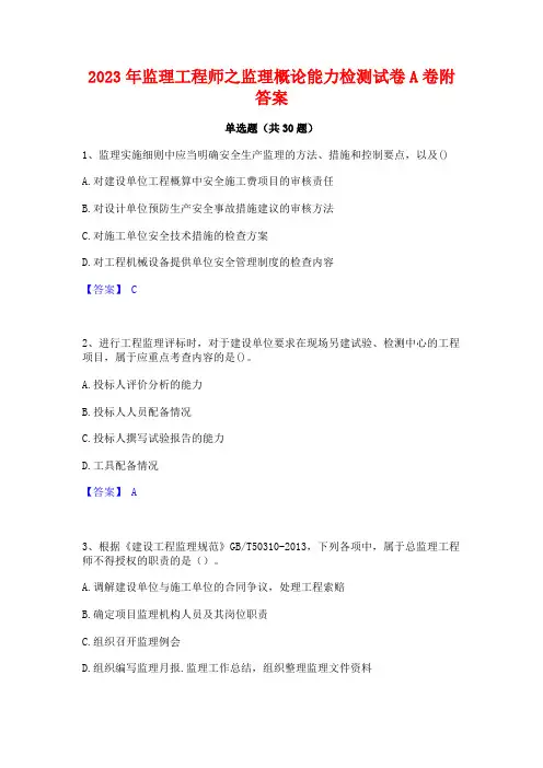 2023年监理工程师之监理概论能力检测试卷A卷附答案
