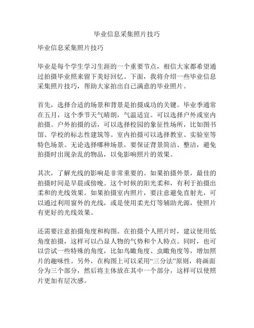 毕业信息采集照片技巧