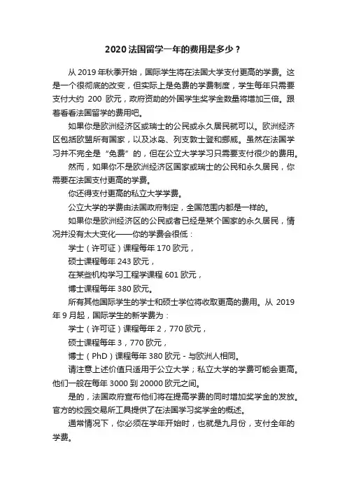 2020法国留学一年的费用是多少？
