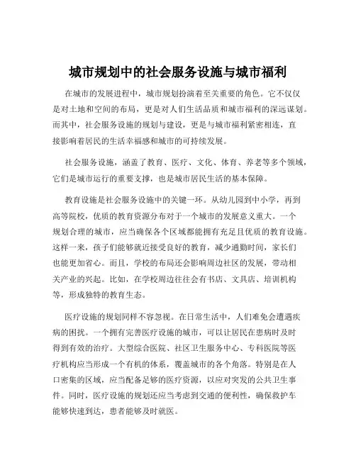 城市规划中的社会服务设施与城市福利