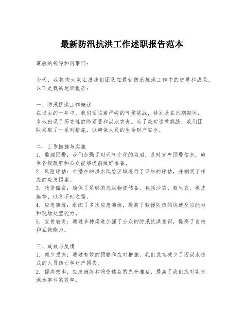 最新防汛抗洪工作述职报告范本