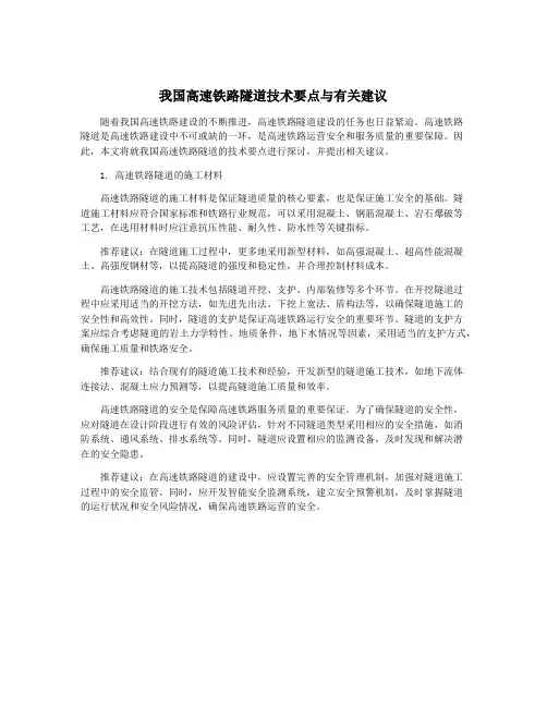 我国高速铁路隧道技术要点与有关建议