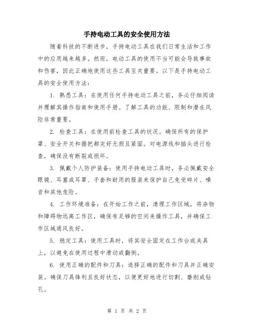 手持电动工具的安全使用方法