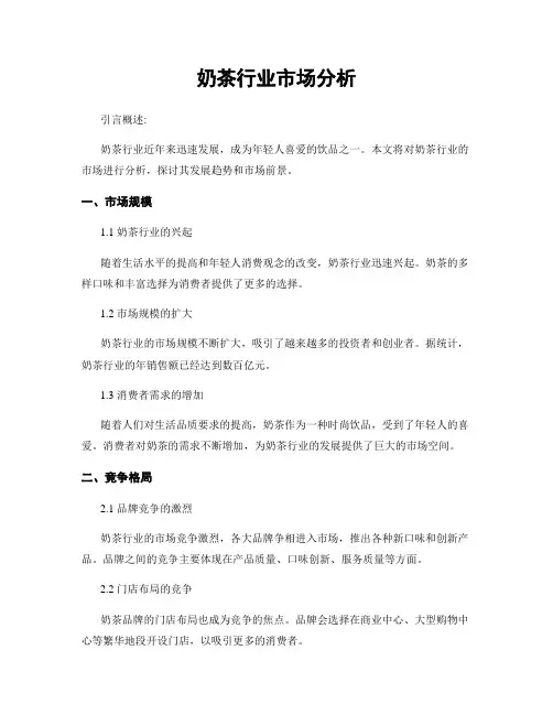 奶茶行业市场分析