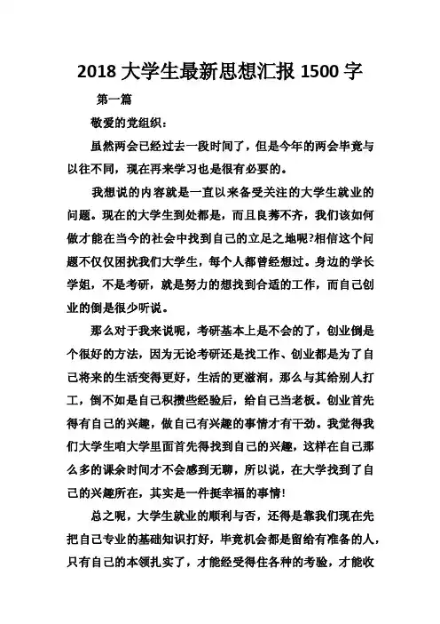 2018大学生最新思想汇报1500字