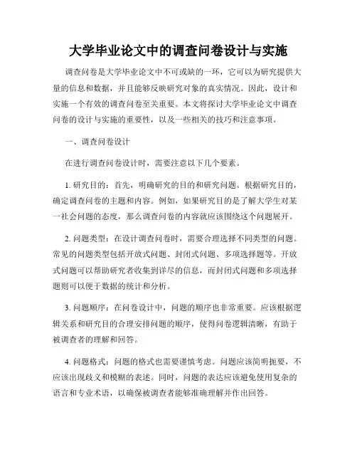 大学毕业论文中的调查问卷设计与实施
