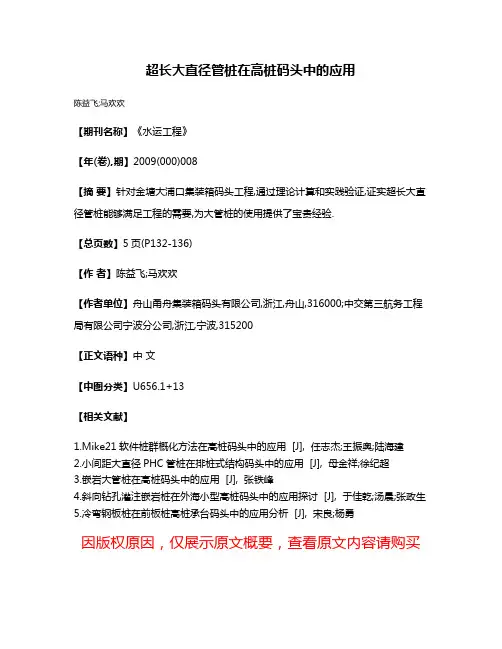 超长大直径管桩在高桩码头中的应用