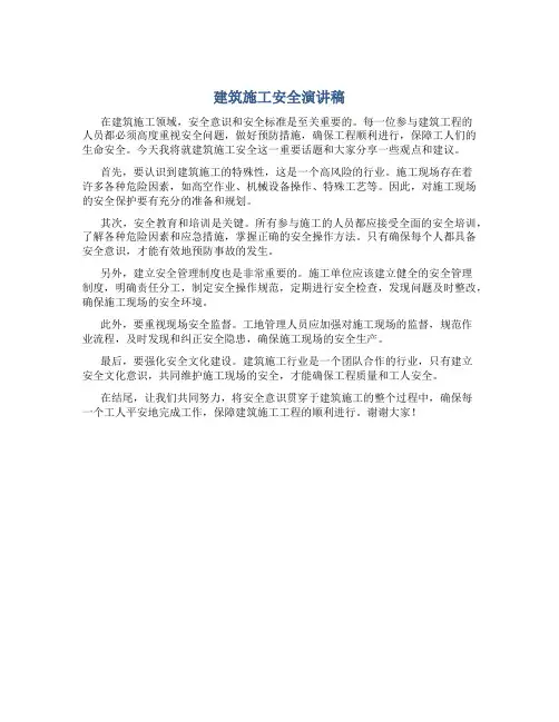 建筑施工安全演讲稿