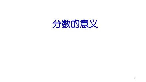 人教版《分数的意义》公开课课件1(共39张PPT)