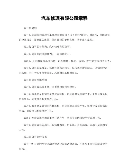 汽车修理有限公司章程