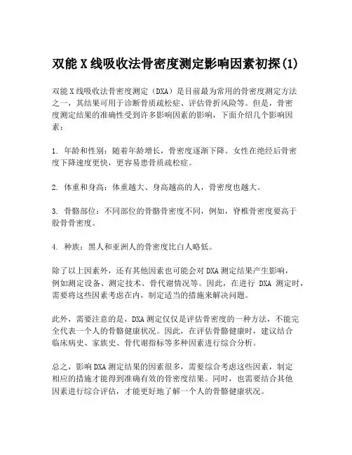 双能X线吸收法骨密度测定影响因素初探(1)