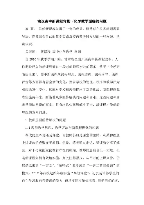 高中新课程背景下化学教学面临问题[论文]