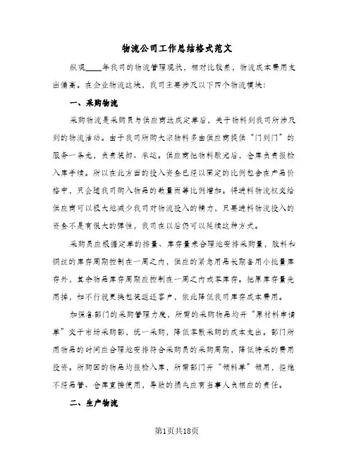 物流公司工作总结格式范文(6篇)