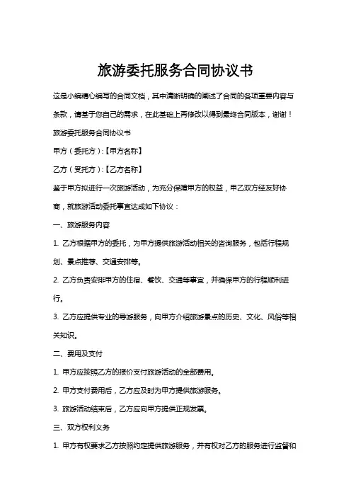 旅游委托服务合同协议书