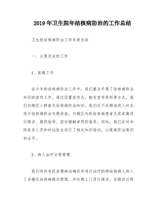 2019年卫生院年结核病防治的工作总结