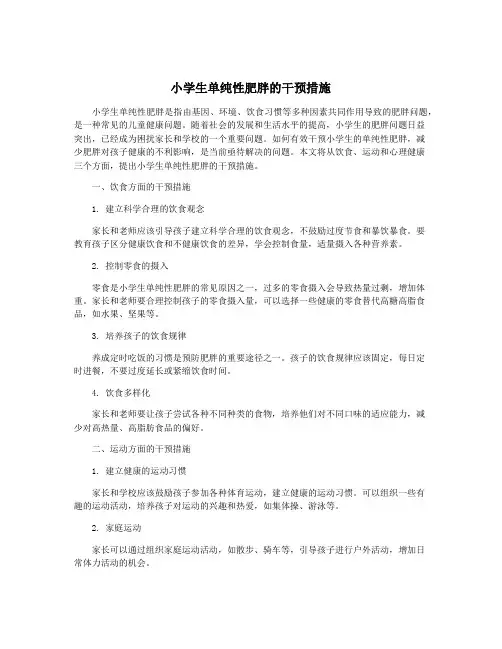 小学生单纯性肥胖的干预措施