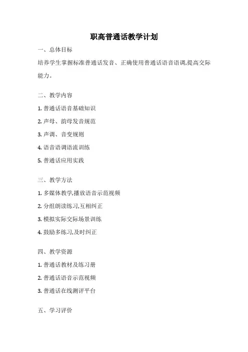 职高普通话教学计划