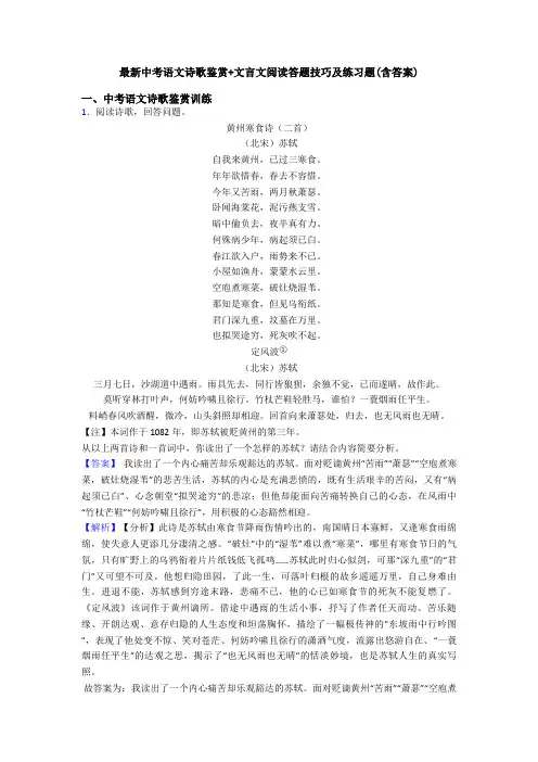 最新中考语文诗歌鉴赏+文言文阅读答题技巧及练习题(含答案)