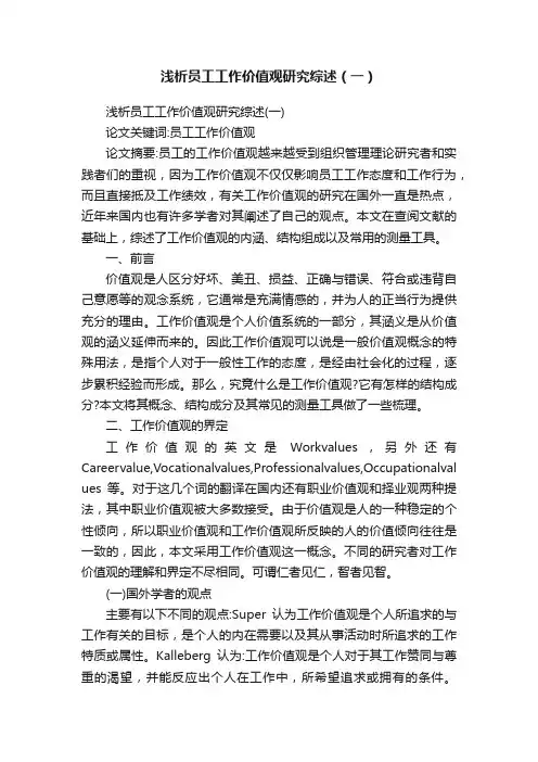 浅析员工工作价值观研究综述（一）