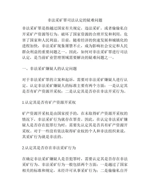 非法采矿罪司法认定的疑难问题